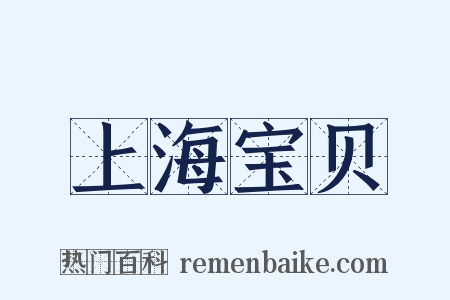 上海宝贝是什么意思的图片